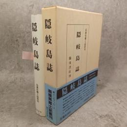 隠岐島誌