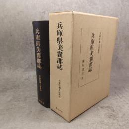 兵庫県美嚢郡誌