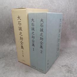 大石誠之助全集 付録 : 1～2