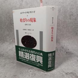 始まりの現象 : 意図と方法