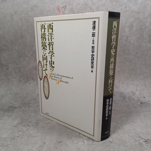 フッサール間主観性の現象学(浜渦辰二 著) / 古書 ありま / 古本