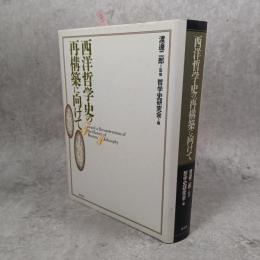 西洋哲学史の再構築に向けて