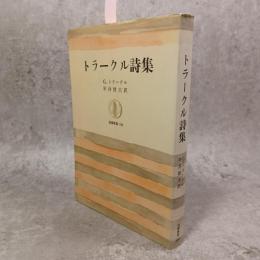 トラークル詩集 筑摩叢書 100