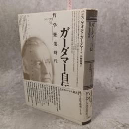ガーダマー自伝 : 哲学修業時代