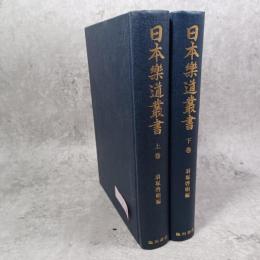 日本楽道叢書　復刻版