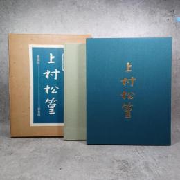 上村松篁 自選画集（限定650部の内145番）