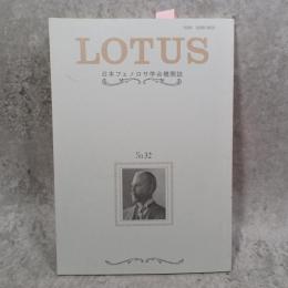 Lotus : 日本フェノロサ学会機関誌