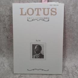 Lotus : 日本フェノロサ学会機関誌
