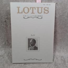 Lotus : 日本フェノロサ学会機関誌