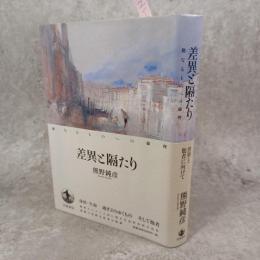 差異と隔たり : 他なるものへの倫理