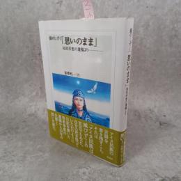 銀のしずく「思いのまま」 : 知里幸恵の遺稿より