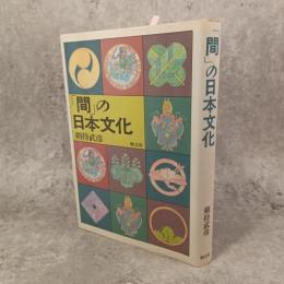 「間」の日本文化