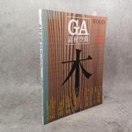 GA素材空間 03　特集:木の21世紀