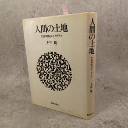 人間の土地 : 生活空間のモノグラフ