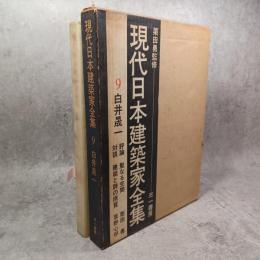 現代日本建築家全集