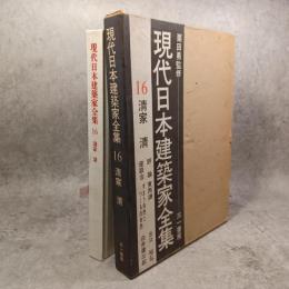 現代日本建築家全集