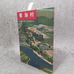 東海村 : 原子炉の火は燃える
