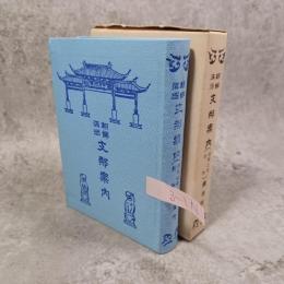 朝鮮満洲支那案内