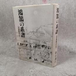 鴻鵠の系譜 : 淀屋歴代記