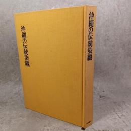 沖縄の伝統染織