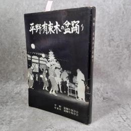 平野・有東木の盆踊り