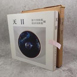 天目