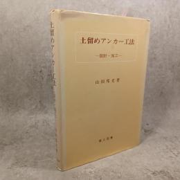 土留めアンカー工法 : 設計・施工