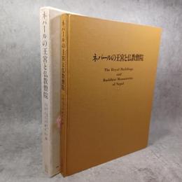 ネパールの王宮と仏教僧院 : ネパール王国古王宮調査報告書・続