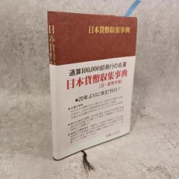 日本紙幣収集事典