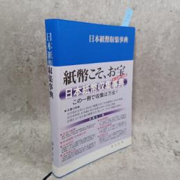 日本紙幣収集事典