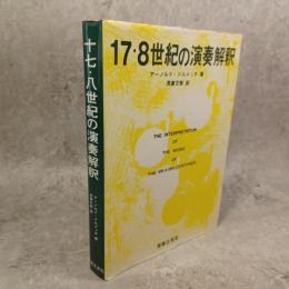 17・8世紀の演奏解釈