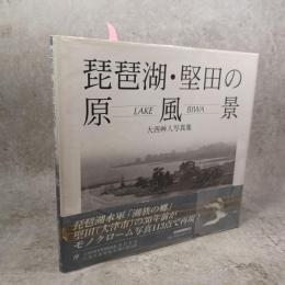琵琶湖・堅田の原風景 : 大西艸人写真集