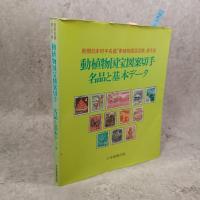 動植物国宝図案切手 : 名品と基本データ
