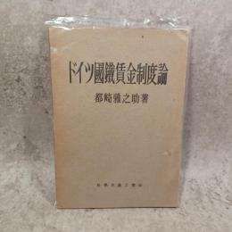 ドイツ国鉄賃金制度論