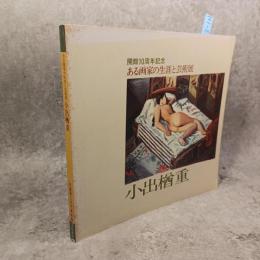 小出楢重 : ある画家の生涯と芸術展 : 開館十周年記念
