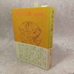 黄昏の系譜 : 橋本真理評論集