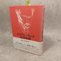 エズラ・パウンド長詩集成