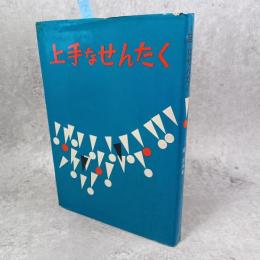 上手なせんたく : 衣類と家庭用品100種の洗い方