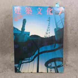 建築文化 第42巻 第489号 (1987年7月) 特集 : 石山修武 町づくりへの探検