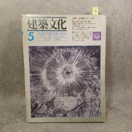 建築文化　1981年 5月号（特集）吉阪隆生1917～1981 （特集）神戸ポートアイランド 建築文化1981年 5月号（No.415）