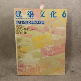 建築文化　創刊500号記念特集　１９８８年６月　廃墟からポストモダンまでの40余年
