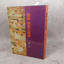 図説再見大阪城