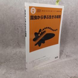 昆虫から学ぶ生きる知恵