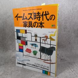イームズ時代の家具の本