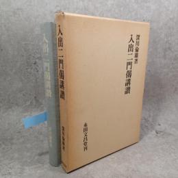 入出二門偈講讃