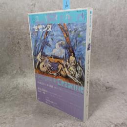 ユリイカ　2012年4月号　特集　セザンヌにはどう視えているか ＜No.609＞