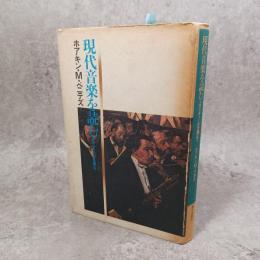 現代音楽を読む : エクリチュールを越えて