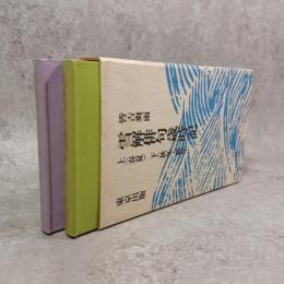 雪解俳句歳時記　上(春夏)下(秋冬・新年)2冊一函