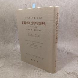 ハイデッガー全集