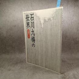 石川九楊の世界　自選25　商品